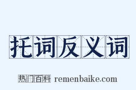 托词反义词是什么意思的图片